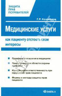 Медицинские услуги: как пациенту отстоять свои интересы.