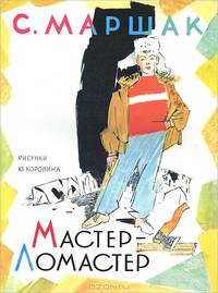 Мастер - ломастер