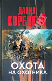 Корецкий!Охота на Охотника
