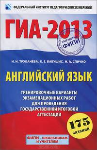 ГИА-2013. Экзамен в новой форме. Английский язык. 9 класс. Тренировочные варианты экзаменационных работ для проведения государственной (итоговой) аттестации в новой форме. 175 заданий