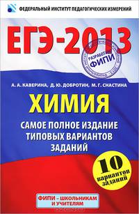 ЕГЭ-2013. Химия. Самое полное издание типовых вариантов заданий. 10 вариантов заданий