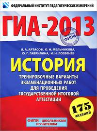 ГИА-2013. История. 9 класс. Тренировочные варианты экзаменационных работ для проведения государственной итоговой аттестации в новой форме. 175 заданий