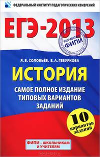 ЕГЭ-2013. История. Самое полное издание типовых вариантов заданий. 10 вариантов заданий