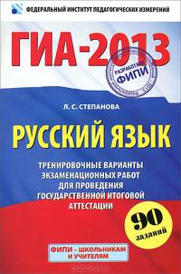 ГИА-2013. Русский язык. 9 класс. Тренировочные варианты экзаменационных работ для проведения государственной итоговой аттестации в новой форме. 90 заданий