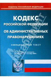 Кодекс Российской Федерации об административных правонарушениях на 1.09.08