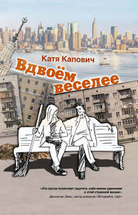 Вдвоём веселее (сборник)