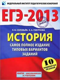 ЕГЭ-2013. История. Самое полное издание типовых вариантов заданий. 10 вариантов заданий