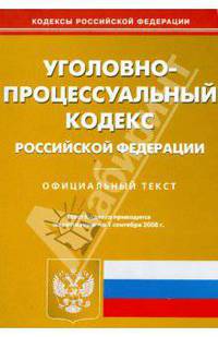 Уголовно-процессуальный кодекс Российской Федерации на 01.09.08