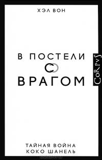 В постели с врагом. Тайная война Коко Шанель