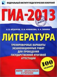 ГИА - 2013. Литература. 9 класс. Тренировочные варианты экзаменационных работ для проведения государственной итоговой аттестации в новой форме