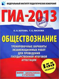 ГИА-2013. Обществознание. 9 класс. Тренировочные варианты экзаменационных работ для проведения государственной итоговой аттестации в новой форме. 155 заданий