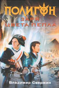Свержин(ПОЛИГОН)Заря цвета пепла