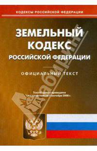 Земельный кодекс Российской Федерации на 1.09.08