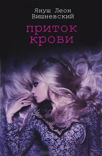 Притоки крови