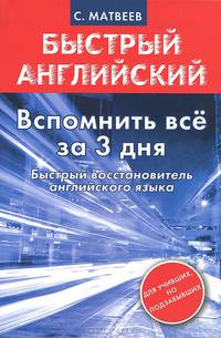 Быстрый английский. Вспомнить всё за 3 дня. Быстрый восстановитель английского языка.