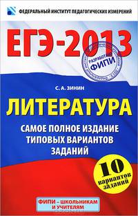 ЕГЭ-2013. Литература. Самое полное издание типовых вариантов заданий. 10 вариантов заданий