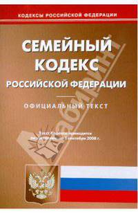 Семейный кодекс Российской Федерации на 01.09.08