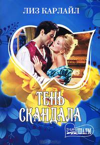 Тень скандала