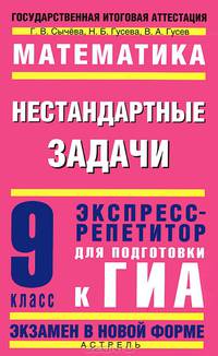 Математика. Нестандартные задачи. 9 класс. Экспресс-репетитор для подготовки к ГИА