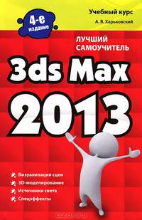 3ds Max 2013. Лучший самоучитель - 4 изд.