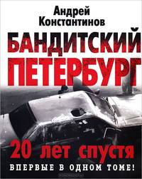 Бандитский Петербург. 20 лет спустя