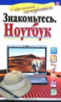 Знакомьтесь. Ноутбук