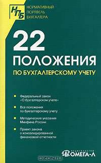 22 положения по бухгалтерскому учету