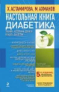 КБ(тв).Настол.книга диабетика