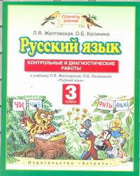 Русский язык. Контрольные и диагностические работы. 3 класс. К учебнику Л.Я. Желтовской, О.Б. Калининой "Русский язык". ФГОС