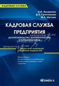 Кадровая служба предприятия: делопроизводство, документооборот и нормативная база. Практическое пособие
