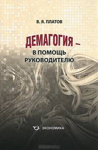 Демагогия — в помощь руководителю. 120 демагогических приемов. Идентификация, противодействие, использование