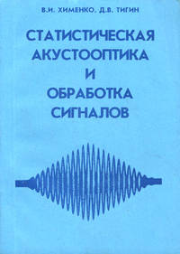 Статистическая акустооптика и обработка сигналов