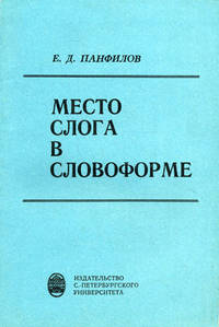Место слога в словоформе. Исследования в области силлаботактики на материале классического латинского языка