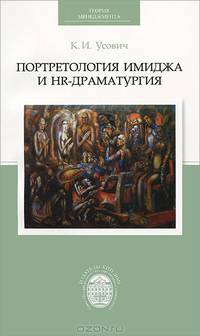 Портретология имиджа и НR-драматургия