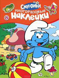 Смурфики. Многоразовые наклейки (оранжевая)