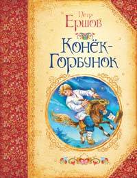 Конек-горбунок.