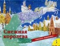 Снежная королева. По мотивам сказки Х.-К. Андерсена