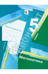 Математика. 5 класс. Часть 2. Рабочая тетрадь (ФГОС)