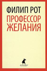 Профессор Желания.
