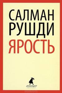 Ярость / Рудши С.