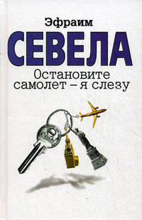 Остановите самолет – я слезу (сборник)