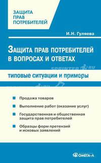 Защита прав потребителей в вопросах и ответах: типовые ситуации и примеры.(изд:3)