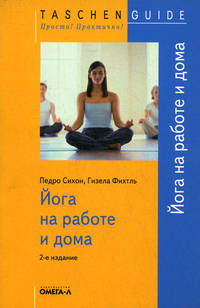 TG. Йога на работе и дома. 2-е изд., стер... Сихон П., Фихтль Г.