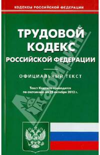 Трудовой кодекс РФ по состоянию на 25.10.12 года