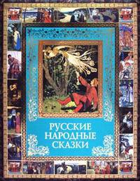 Классика (VIP-оф.) РУССКИЕ НАРОДНЫЕ СКАЗКИ (омг) (шт.)