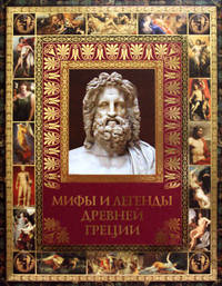 Классика (VIP-оф.) МИФЫ И ЛЕГЕНДЫ ДРЕВНЕЙ ГРЕЦИИ (омг) (шт.)