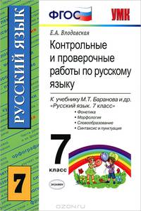 Контрольные и проверочные работы по русскому языку. 7 класс