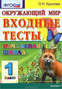 ЕГЭ. Окружающий мир. 1 класс. Входные тесты (ФГОС)