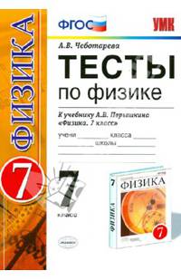 Тесты по физике. 7 класс. К учебнику А.В. Перышкина "Физика. 7 класс". Вертикаль. ФГОС