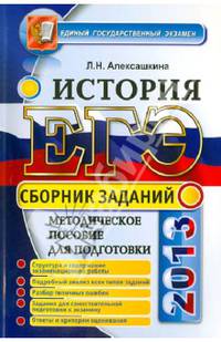 ЕГЭ. История. Сборник заданий